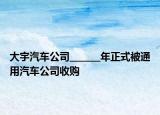 大宇汽车公司_______年正式被通用汽车公司收购
