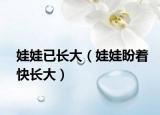 娃娃已长大（娃娃盼着快长大）