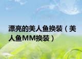 漂亮的美人鱼换装（美人鱼MM换装）