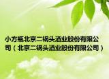 小方瓶北京二锅头酒业股份有限公司（北京二锅头酒业股份有限公司）