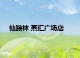 仙踪林 燕汇广场店