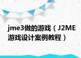 jme3做的游戏（J2ME游戏设计案例教程）