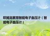 欧姆龙家用智能电子血压计（智能电子血压计）