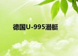 德国U-995潜艇