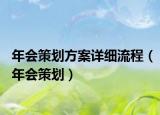 年会策划方案详细流程（年会策划）