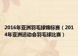 2016年亚洲羽毛球锦标赛（2014年亚洲运动会羽毛球比赛）