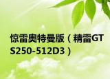 惊雷奥特曼版（精雷GTS250-512D3）