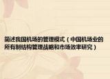 简述我国机场的管理模式（中国机场业的所有制结构管理战略和市场效率研究）