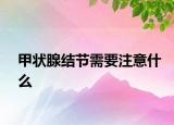 甲状腺结节需要注意什么