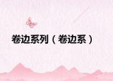 卷边系列（卷边系）