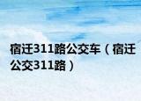 宿迁311路公交车（宿迁公交311路）