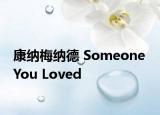 康纳梅纳德 Someone You Loved
