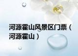 河源霍山风景区门票（河源霍山）