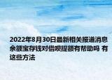 2022年8月30日最新相关报道消息 余额宝存钱对借呗提额有帮助吗 有这些方法