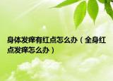 身体发痒有红点怎么办（全身红点发痒怎么办）