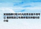 某地隐瞒行程3代内旁系亲属不得考公 最新规定公布具体情况详细内容介绍