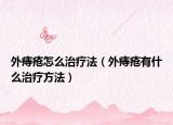 外痔疮怎么治疗法（外痔疮有什么治疗方法）