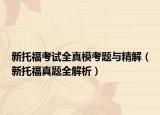 新托福考试全真模考题与精解（新托福真题全解析）