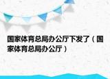 国家体育总局办公厅下发了（国家体育总局办公厅）