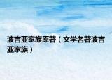 波吉亚家族原著（文学名著波吉亚家族）