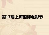 第17届上海国际电影节