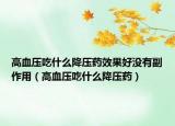 高血压吃什么降压药效果好没有副作用（高血压吃什么降压药）