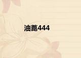 油蓖444