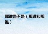 那谁是不是（那谁和那谁）