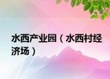水西产业园（水西村经济场）