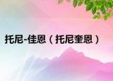 托尼-佳恩（托尼奎恩）