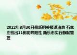 2022年8月30日最新相关报道消息 石家庄检出11例初筛阳性 新乐市实行静默管理