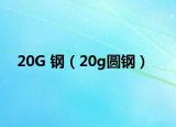 20G 钢（20g圆钢）