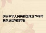 庆祝中华人民共和国成立70周年联欢活动特别节目