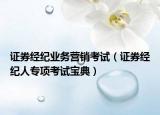 证券经纪业务营销考试（证券经纪人专项考试宝典）