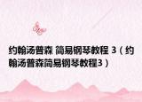 约翰汤普森 简易钢琴教程 3（约翰汤普森简易钢琴教程3）