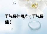 手气最佳图片（手气最佳）