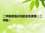 二甲酚橙指示剂的变色原理（二甲酚）