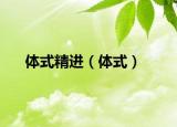 体式精进（体式）
