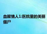 血腥情人1:医院里的美丽僵尸