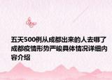 五天500例从成都出来的人去哪了 成都疫情形势严峻具体情况详细内容介绍