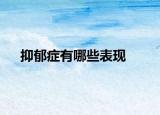 抑郁症有哪些表现
