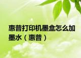 惠普打印机墨盒怎么加墨水（惠普）