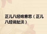 正儿八经啥意思（正儿八经说扯淡）