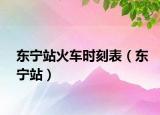 东宁站火车时刻表（东宁站）