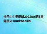 快乐牛牛圣诞版2022年6月5官网最火 Inurl:baolilai