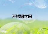 不锈钢丝网