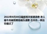 2022年8月30日最新相关报道消息 老人偷牛肉被抓跪地磕头道歉 在另外一家店也偷过了