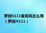 罗技h111麦克风怎么用（罗技H111）