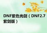 DNF紫色光剑（DNF2.7紫剑版）