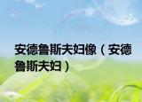 安德鲁斯夫妇像（安德鲁斯夫妇）
